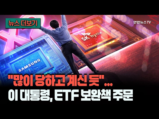 "많이 당하고 계신 듯"...레버리지 ETF가 뭐길래 [뉴스더보기] / 연합뉴스TV (YonhapnewsTV)