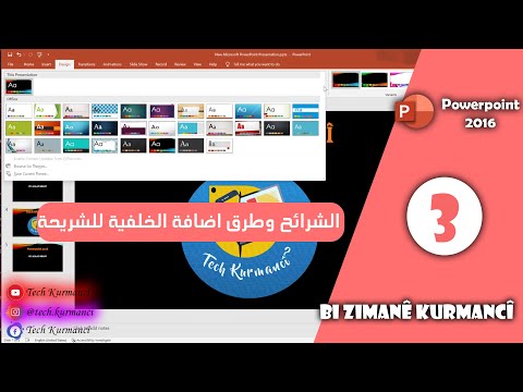 3 - كورس Powerpoint كورمانجى - الشرائح وطرق اضافة الخلفية للشريحة -   Powerpoint be Zimanê Kurmancî