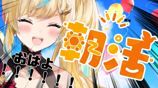 【朝活】ご心配かけました！！心は元気なんです！！！！【立伝都々/にじさんじ】