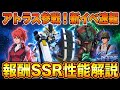 【Gジェネエターナル】アトラスガンダム＆ダリル参戦！新イベ「サンダーボルト」報酬SSRの性能予想と注目ポイント解説【SDガンダム ジージェネレーション】