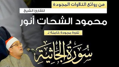محمود الشحات أنور   سورة الجاثية كاملة مع الآيات❤️ تلاوة استوديو 🎤 استماعاً طيبا 🙏