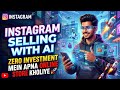 How to Start Instagram Selling with AI? | Zero Investment mein apna Online Store kholiye 🚀