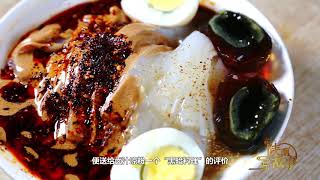 【西安海子】西安回坊黑暗料理：卤汁凉粉 | 旅游景点 | 西安美食 | 西安历史 | 陕西秦腔 |