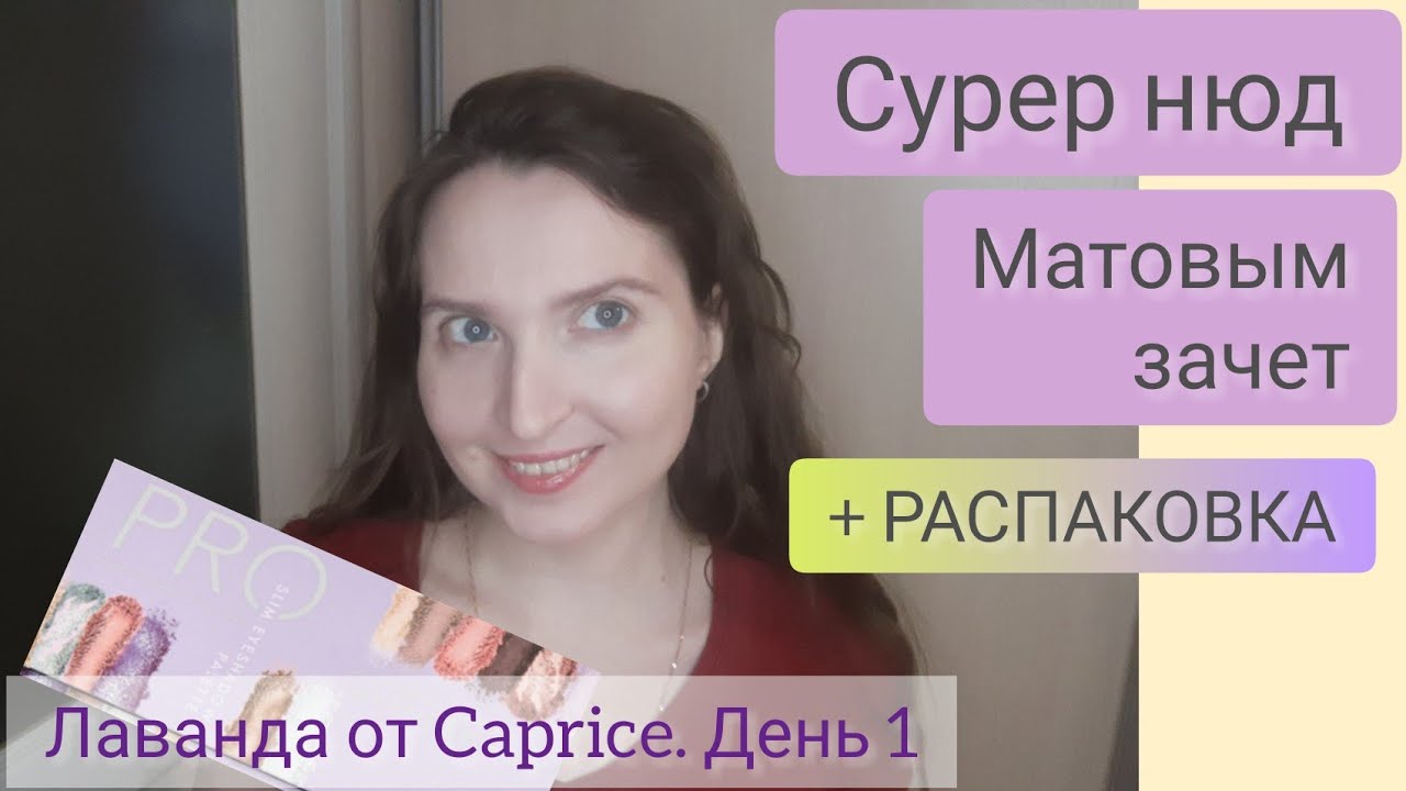 Макияж с палеткой CATRICE Pro Lavender Breeze Slim День 1 из 4 / Распаковка бюджетного ухода