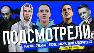 "Подсмотрели": изнанка рэп-фестиваля "Маятник Фуко"