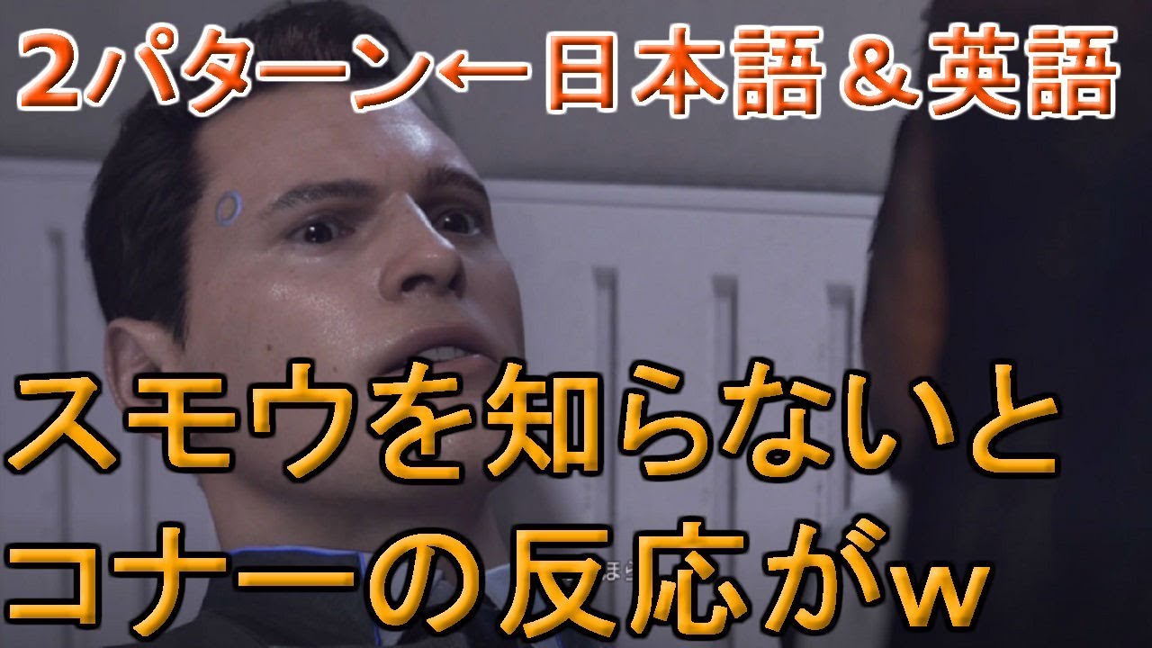 スモウを知ってる時と知らない時のコナーの反応 日本語 英語 デトロイトビカムヒューマンプレイ Detroit Become Human Gameplay Youtube
