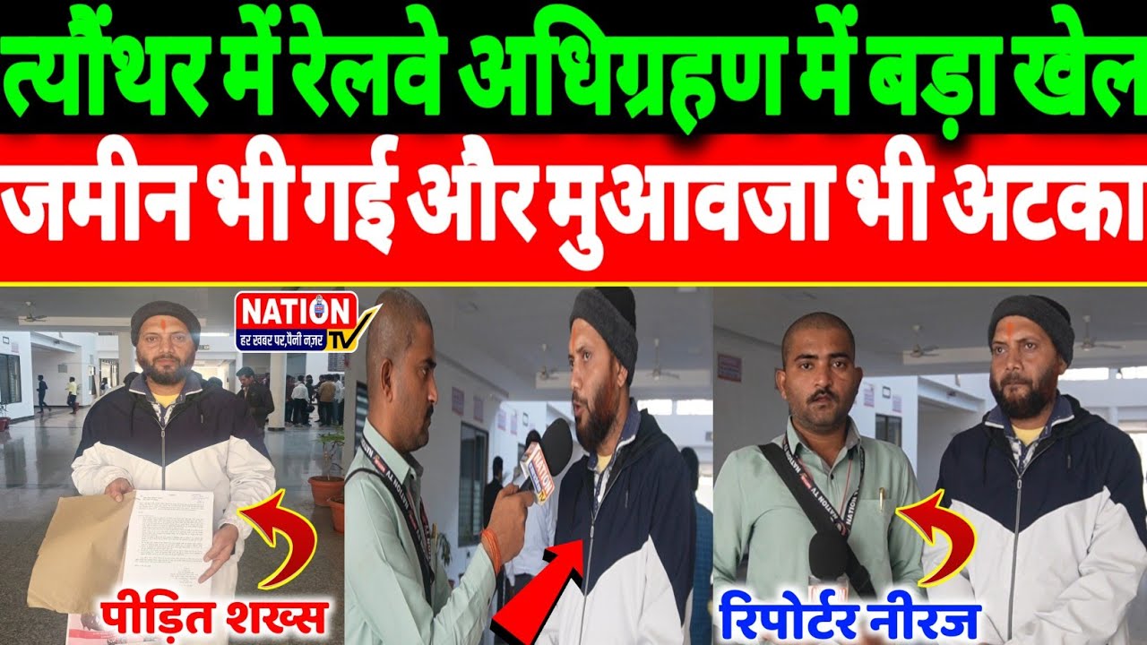 Rewa:त्यौंथर में रेलवे अधिग्रहण में बड़ा खेल जमीन भी गई और मुआवजा भी अटका!