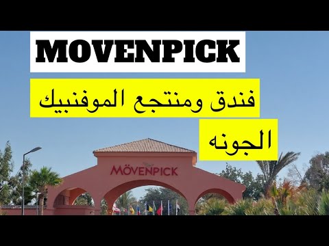 فندق منتجع وسبا موفنبيك الجونه اكسبلور الجونه القاهرة والناس