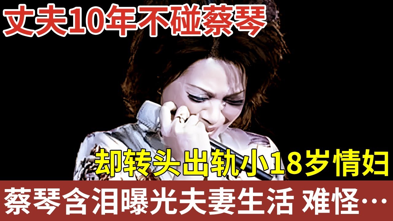 台湾民歌天后蔡琴，丈夫10年不碰她，却转头出轨小18岁情妇，如今蔡琴含泪曝光夫妻生活，难怪63岁仍无子【明星人物大揭秘】#杨德昌