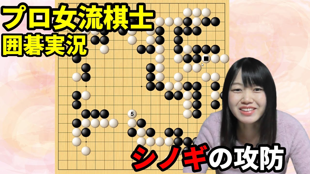 やりすぎ注意 シノギの攻防 19路盤囲碁実況 28 Youtube