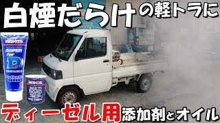 ガソリン車にディーゼルオイルと添加剤を入れてみた