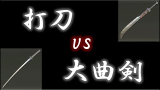 【ELDEN RING】打刀vs大曲剣  対人戦  Reg. 1.09【エルデンリング】