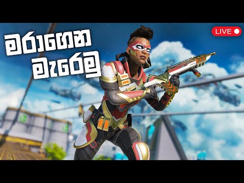 Live 🔴 මරාගෙන මැරෙමු | Apex Legends Sinhala