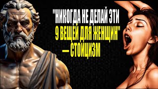 9 ВЕЩЕЙ, КОТОРЫХ УМНЫЕ МУЖЧИНЫ НЕ ДОЛЖНЫ ДЕЛАТЬ С ЖЕНЩИНАМИ | Стоицизм || ПРАКТИЧЕСКИЕ СОВЕТЫ