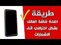 طريقة اضاءة شاشة الهاتف بشكل احترافي اثناء وصول الاشعارات 