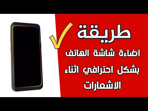 طريقة اضاءة شاشة الهاتف بشكل احترافي اثناء وصول الاشعارات 