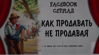 «ФЕЙСБУК-СЕРИАЛ» — как продавать, не продавая.(, 2017-01-19T16:34:51.000Z)