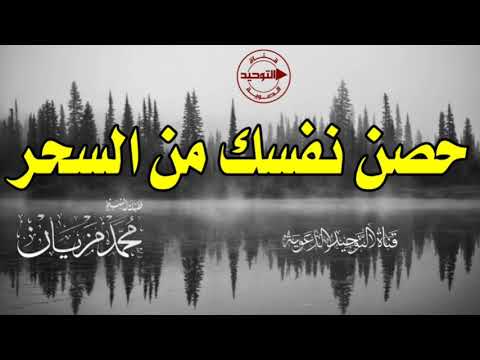 حصّن نفسك من السحر | الشيخ محمد مزيان