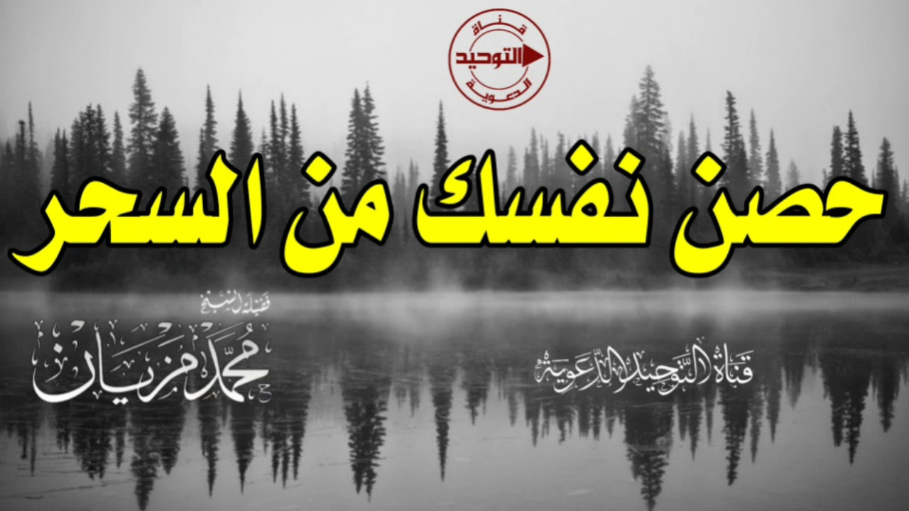 حصّن نفسك من السحر | الشيخ محمد مزيان