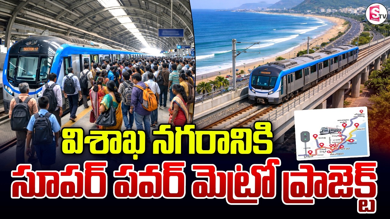 విశాఖ నగరానికి సూపర్ పవర్ మెట్రో ప్రాజెక్ట్ | Vizag Metro Updates | SumanTV Sai