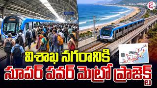 విశాఖ నగరానికి సూపర్ పవర్ మెట్రో ప్రాజెక్ట్ | Vizag Metro Updates | SumanTV Sai