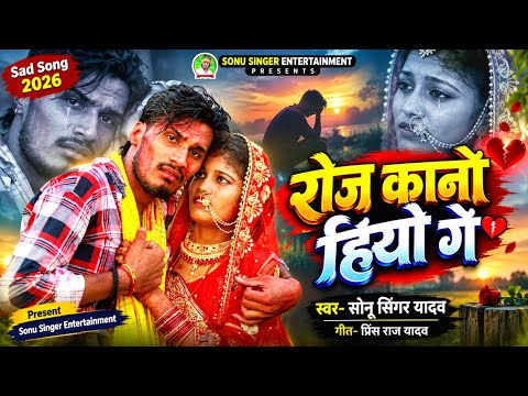 आ गया #Sonu_Singer_Yadav का रुला देने बाला वायरल New #Sad_Song || रोज कानो हियौ गे Roj kano Hiyo Ge