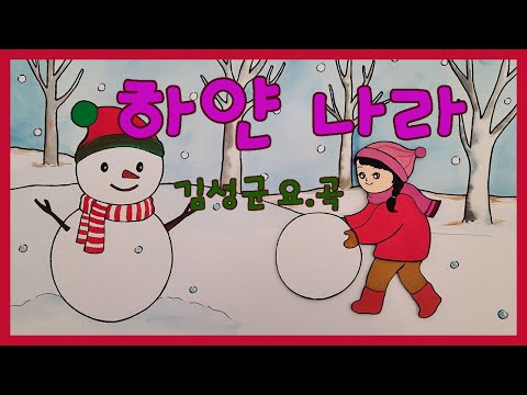 하얀나라 / 김성균요.곡 - 김성균동요세상11-2