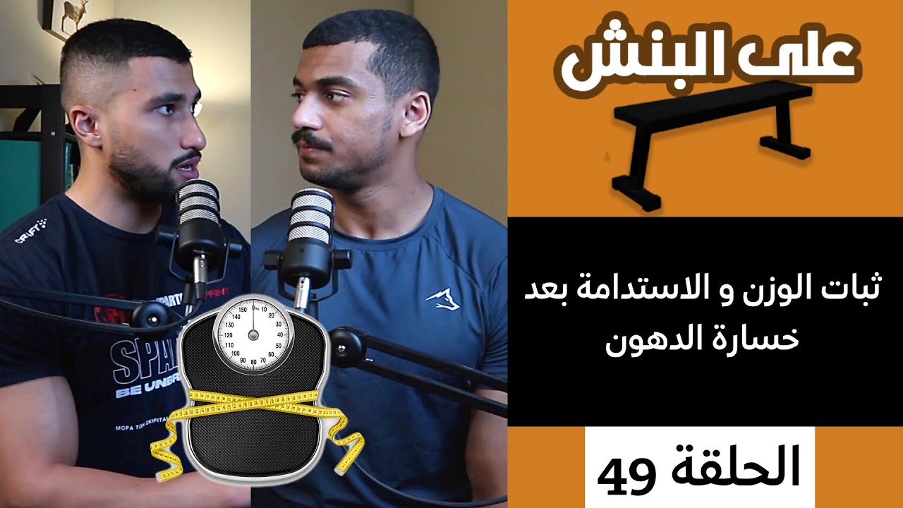 ثبات الوزن و الاستدامة في خساره الدهون | بودكاست على البنش