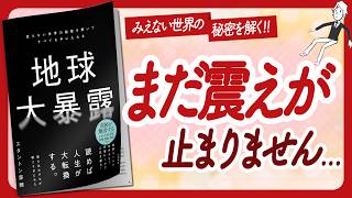 ワクワクが止まらない本 '地球大暴露' をご紹介します【スタントン菜穂さんの本スピリチュアル・引き寄せ・潜在意識・自己啓発などの本をご紹介】