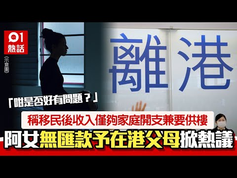 港女移民稱夫收入僅夠家庭開支　停向港父母匯款　1想法被斥自私