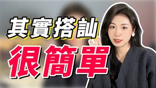 為啥你搭訕總是失敗？ 一個超簡單的搭訕公式，教你避開3個搭訕雷區，女生都忍不住誇你！