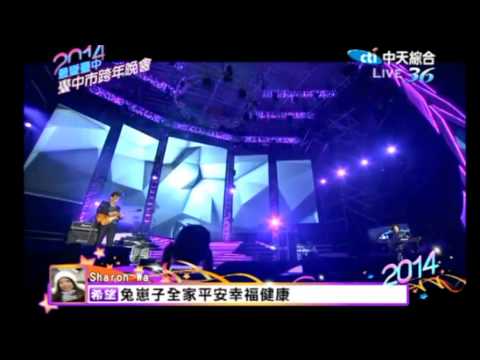 2014最愛臺中 台中跨年晚會 (Live Sound Version) "Don+Soler" "Wo Ai Ni"