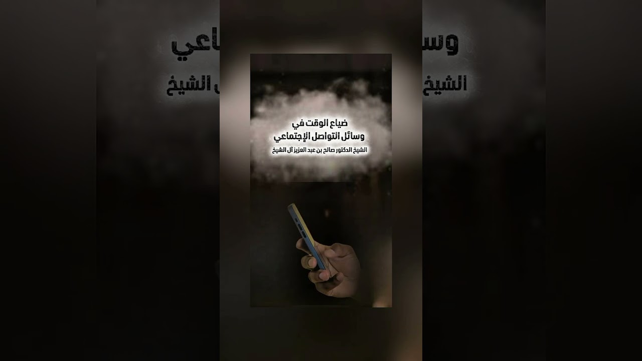 ضياع الوقت في وسائل التواصل الإجتماعي . الشيخ الدكتور صالح بن عبد العزيز آل الشيخ .