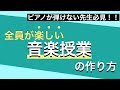 【音楽授業】ピアノが弾けない先生必見！楽しい音楽！