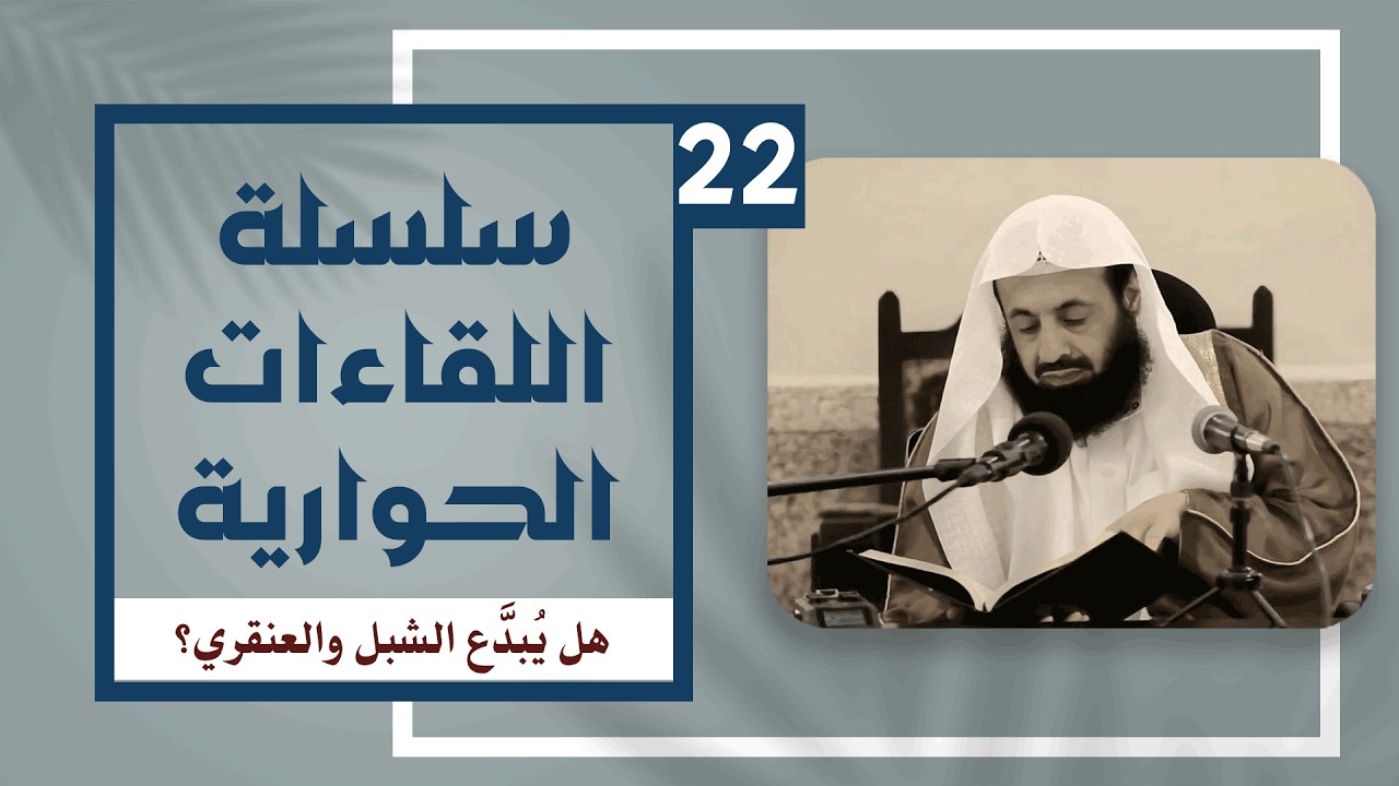 سلسلة اللقاءات الحوارية (22) هل يُبدَّع الشبل والعنقري؟ || د. عبدالعزيز بن ريس الريس