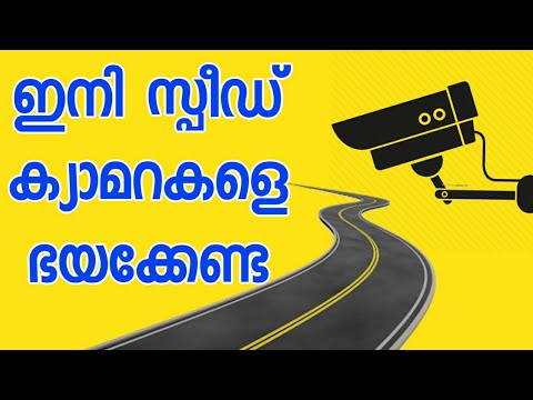 Hoe vindt u Speed, Radar Camera Malayalam || Speed ​​Camera Detector