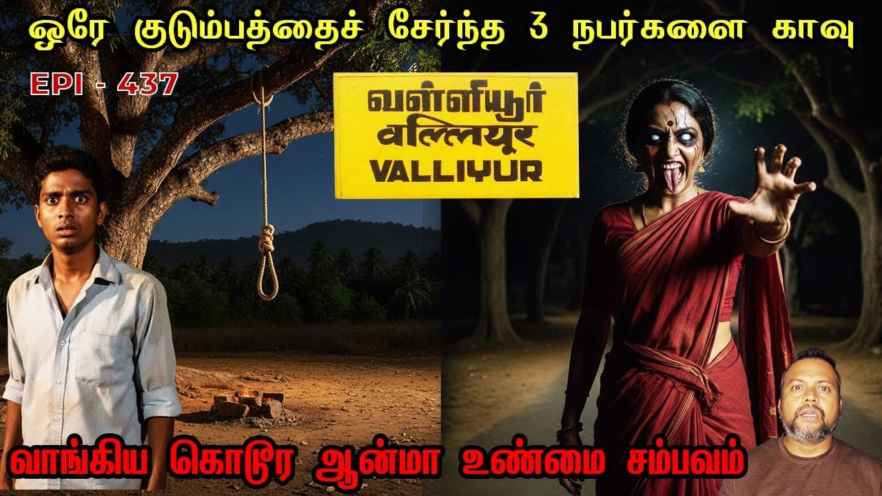 கொடூர ஆன்மாவின் உண்மை சம்பவம்/REAL GHOST STORY/EPI-437/