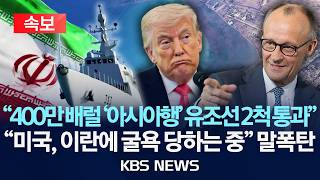 [🔴속보] '아시아행 유조선 2척, 호르무즈 통과'...독일 총리 '미국, 이란에 굴욕...전쟁 책임 미국 탓'/2026년 4월 28일(화)/KBS