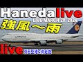 🔵 Live 羽田空港 ライブカメラ Haneda Airport Live March 20, 2024 生中継 2024年3月20日 羽田空港 ライブ