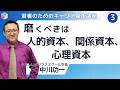 若者のためのキャリア基本講座3 磨くべきは人的資本、関係資本、心理資本 中川功一(やさビ学長)