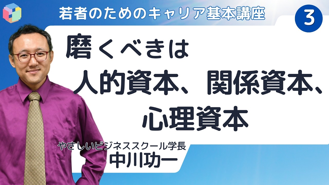 若者のためのキャリア基本講座3 磨くべきは人的資本、関係資本、心理資本 中川功一(やさビ学長)
