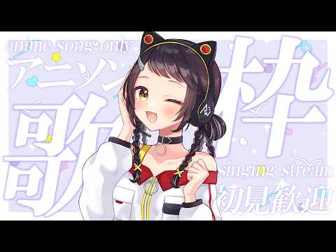 【#歌枠】初見さん大歓迎！アニソン縛りでたくさん歌う🎤【和崎あこ/Vtuber】