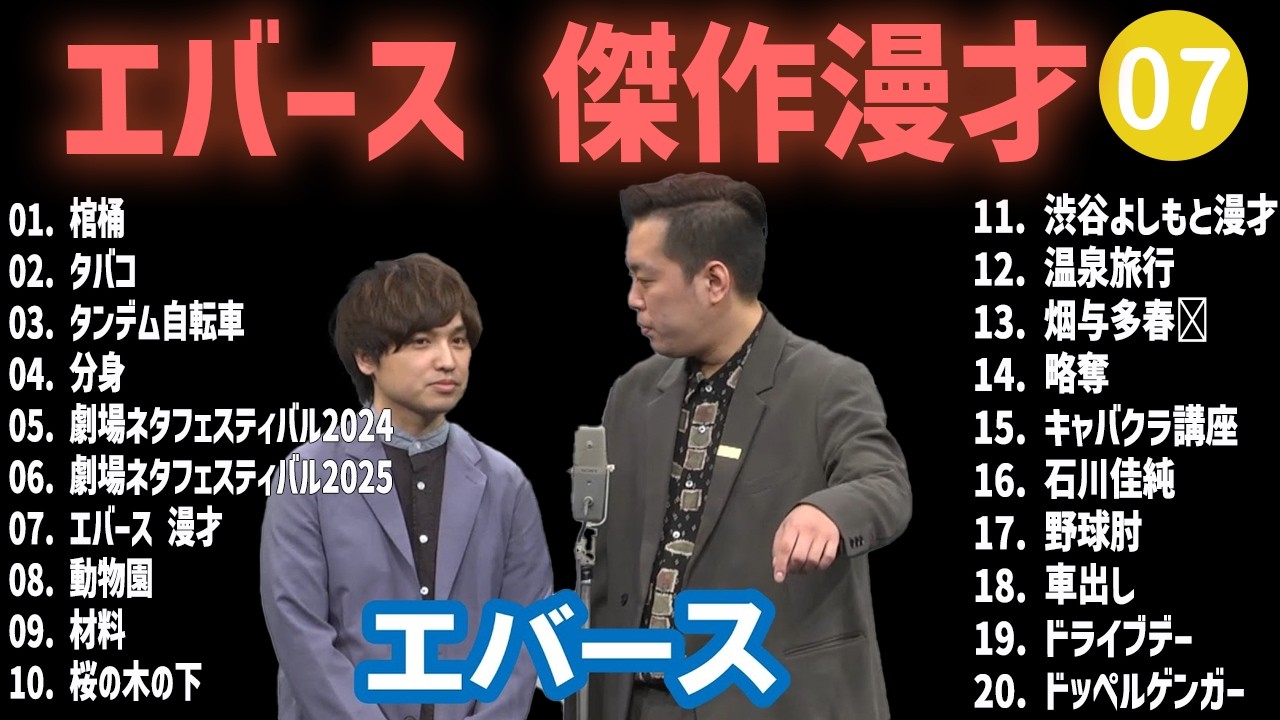 エバース 傑作漫才+コント #07【睡眠用・作業用・高音質BGM聞き流し】（概要欄タイムスタンプ有り）