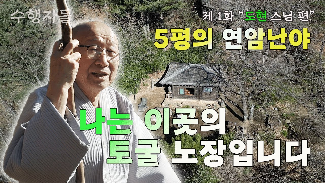 [Full Version] 수행자들 1회_연암난야, 5평의 암자에 사는 도현스님의 조용한 행복