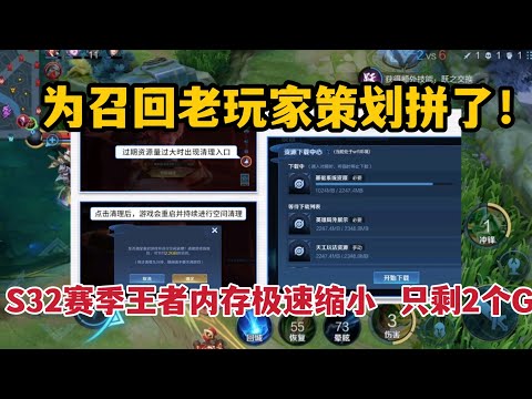 为召回老玩家策划拼了！S32赛季王者内存极速缩小，只剩2个G