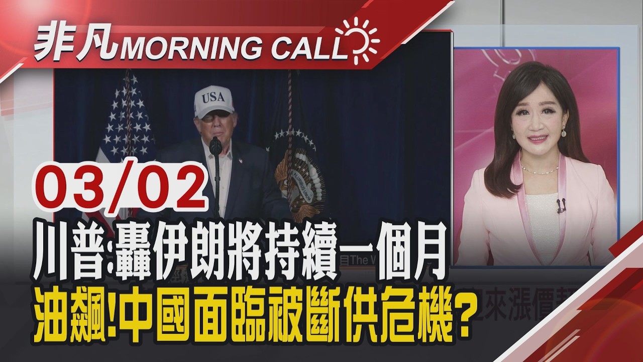 美伊開戰油金飆 川普:伊朗請求談判 法人:台股33K有撐 3月盛會接力 傳韓DRAM再喊漲 戰事衝擊觀光航空.塑化海運受惠｜主播陳韋如｜【非凡Morning Call】20260302｜非凡財經新聞
