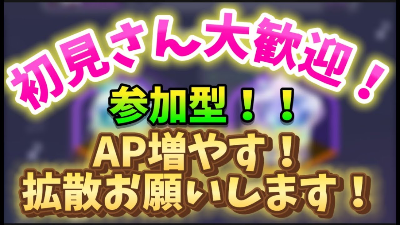 【プロセカ】参加型！初見さん大歓迎！！！AP増やす！リクエスト〇