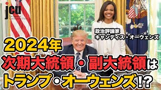 2024年 次期大統領・副大統領はトランプ ・オーウェンズ！？