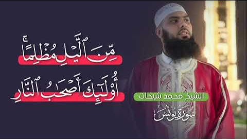 من أجمل التلاوة الي سمعتها لفضيلة الشيخ محمد شيحات | سورة يونس😴💜