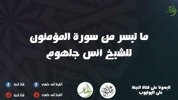 وقل رب أعوذ بك من همازات الشياطين || ما تيسر من سوره المؤمنون بصوت الشيخ أنس جلهوم 😍
